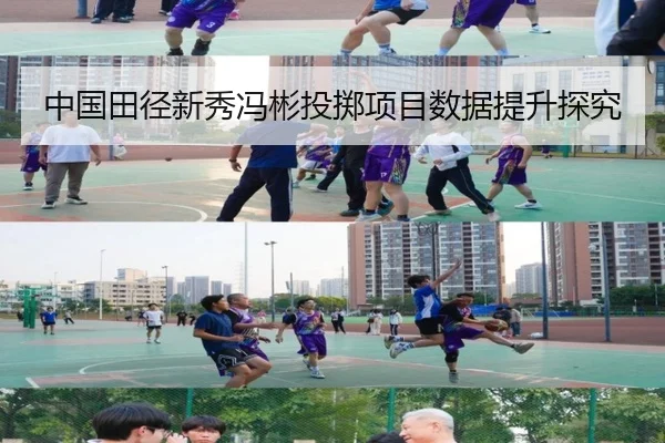 中国田径新秀冯彬投掷项目数据提升探究