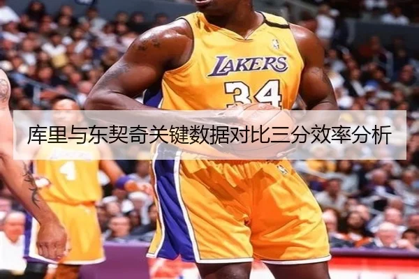 库里与东契奇关键数据对比三分效率分析